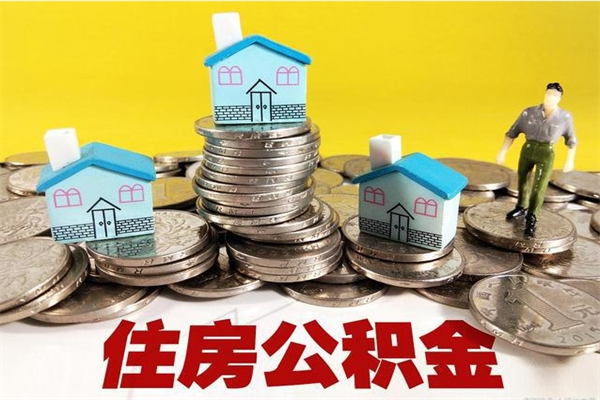 阿拉善盟2025年退休公积不能提起了（退休后公积金不取还可以涨利息吗）